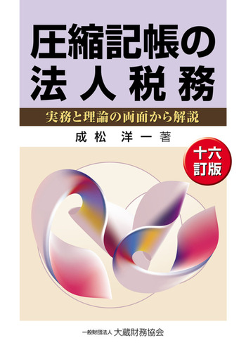 圧縮記帳の法人税務　十六訂版